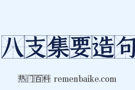 八支集要造句是什么意思的图片